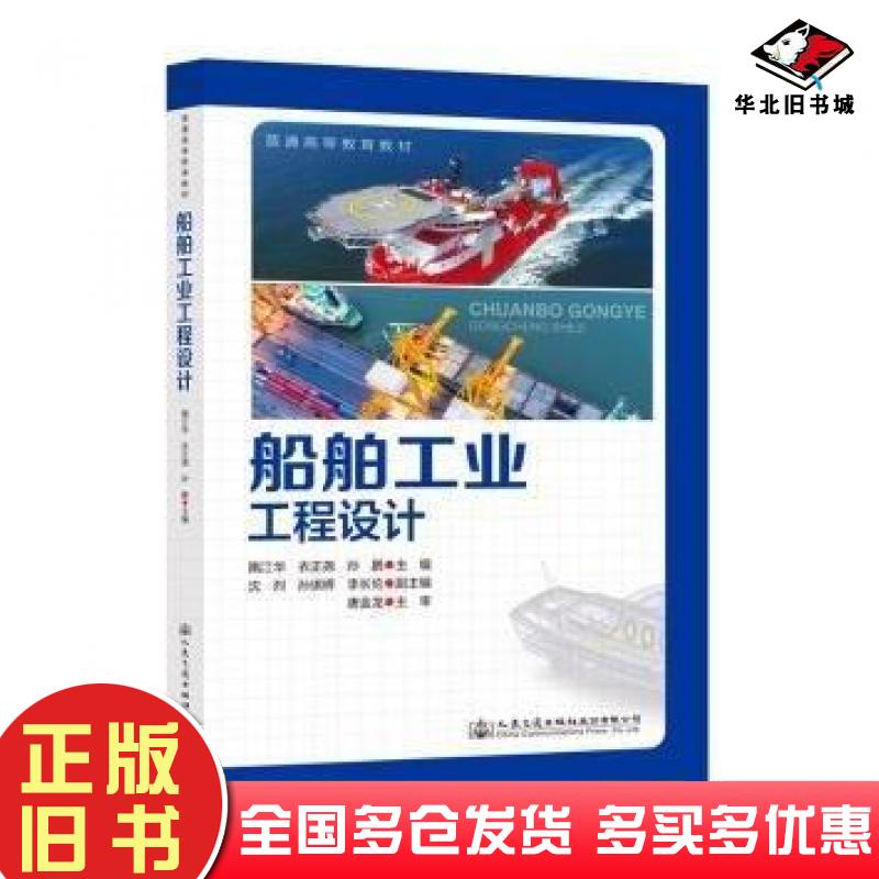 正版旧书船舶工业工程设计隋江华人民交通出版社9787114184598