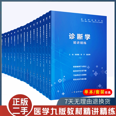二手生理学习题集病理学诊断学药理学内外妇儿科系统解剖学生化医学微生物免疫学影像学第九9版教材精讲精练学习指导