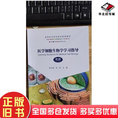 正版旧书医学细胞生物学学习指导第三版陈元晓云南大学出版社9787548233381