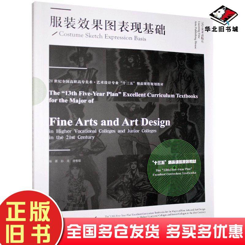 正版旧书服装效果图表现基础本书主编辽宁美术出版社9787531484899