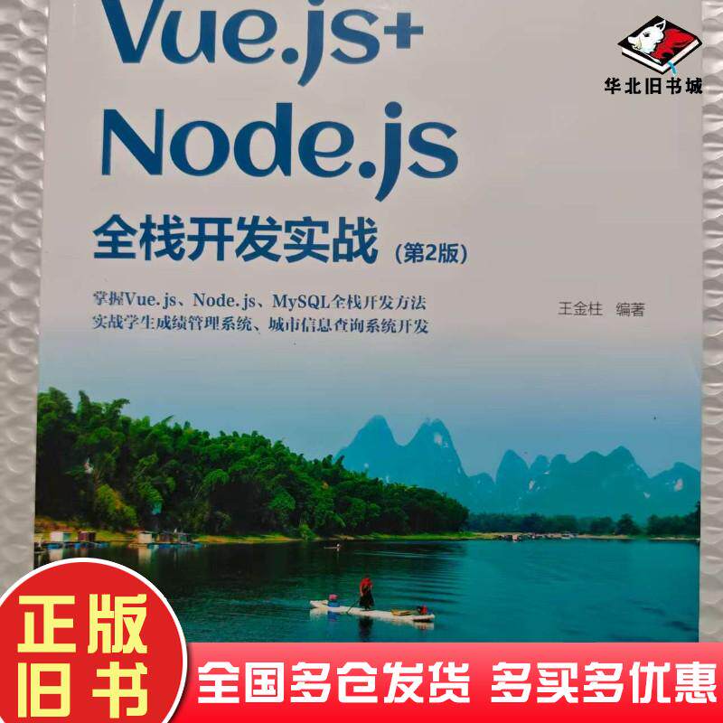 正版旧书Vuejs+Nodejs全栈开发实战王金柱清华大学出版社9787302658351