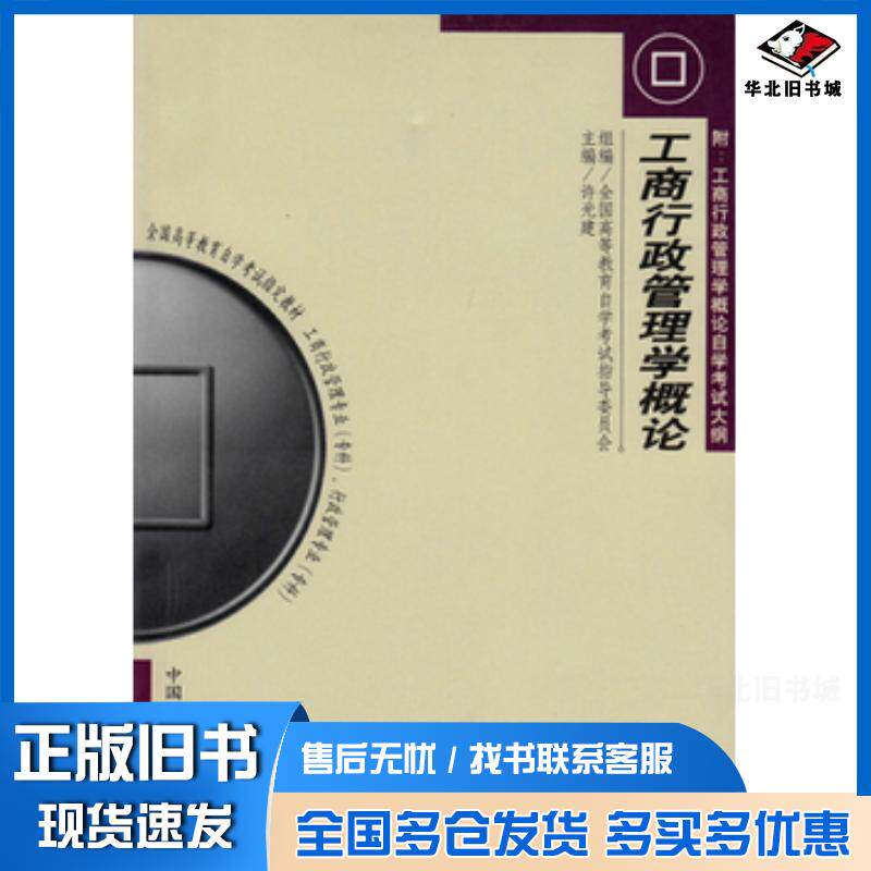 正版旧书工商行政管理学概论 许光建中国人民大学出版社9787300035710
