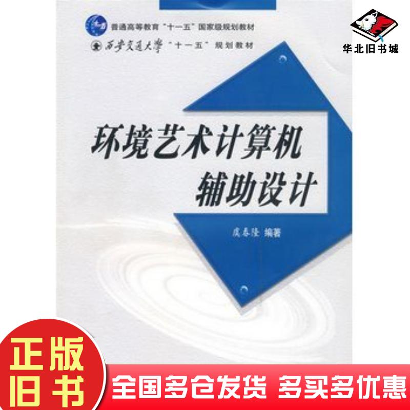 正版旧书环境艺术计算机辅助设计虞春隆西安交通大学出版社9787560531281