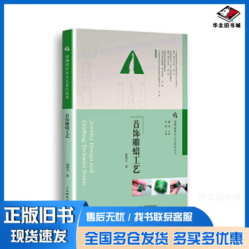 正版旧书首饰设计与工艺系列丛书首饰雕蜡工艺邰靖文人民邮电出版社9787115580191