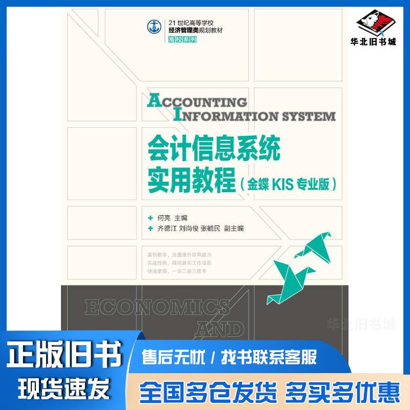 正版旧书会计信息系统实用教程金蝶KIS专业版何亮人民邮电出版社9787115380272