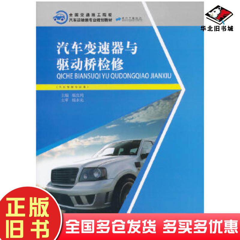 正版旧书汽车变速器与驱动桥检修戴良鸿编人民交通出版社9787114105739