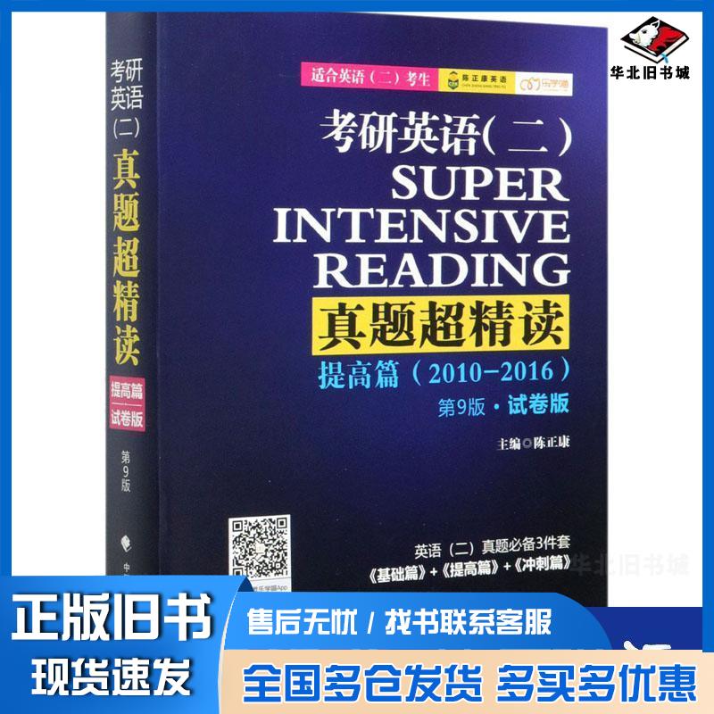 正版旧书考研英语二真题超精读第九版陈正康中国政法大学出版社9787562052364