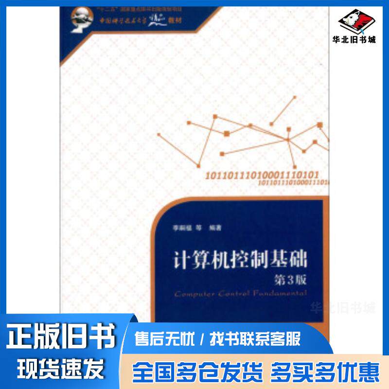 正版旧书计算机控制基础第3版李嗣福等著中国科学技术大学出版社9787312035500
