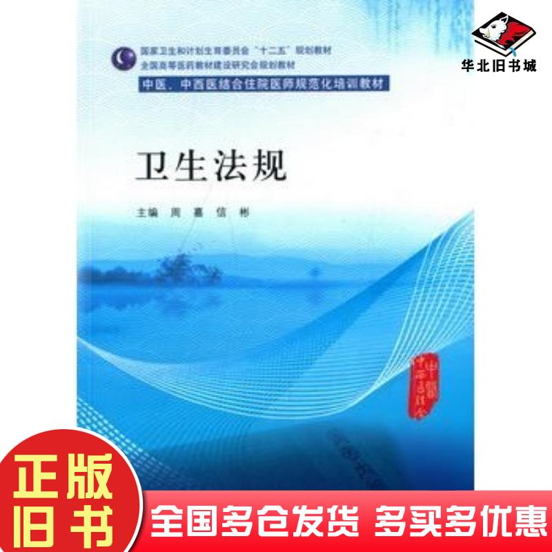 正版旧书卫生法规周嘉信彬主编人民卫生出版社9787117203241
