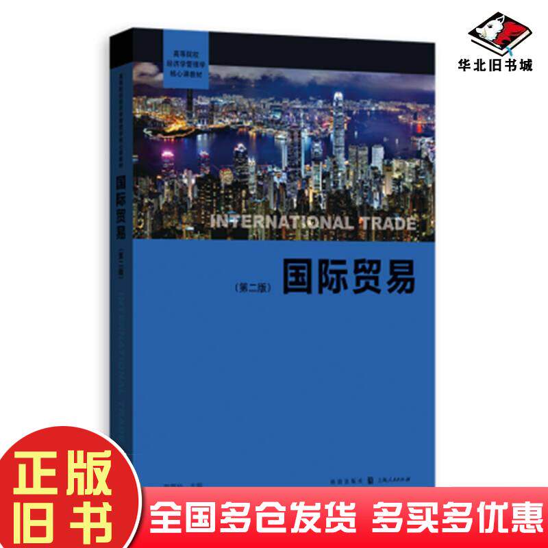 正版旧书国际贸易第二版高露华著格致出版社9787543227941