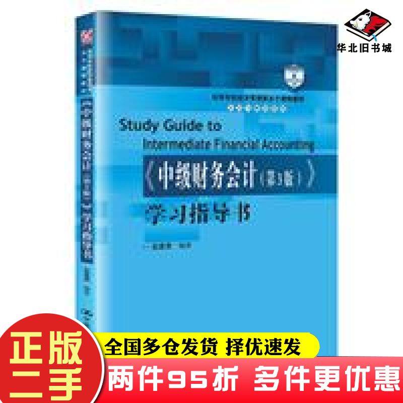 二手书中级财务会计第3版学习指导书高等学校经济管理类主干课程赵建勇中国人民大学出版社9787300299341
