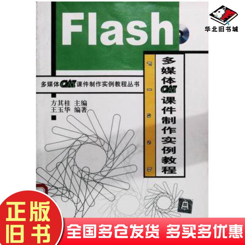 正版旧书Flash多媒体CAI课件制作实例教程王玉华编著方其桂主编清华大学出版社9787900637758