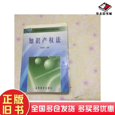 正版旧书知识产权法成人许廉菲高等教育出版社9787040131369