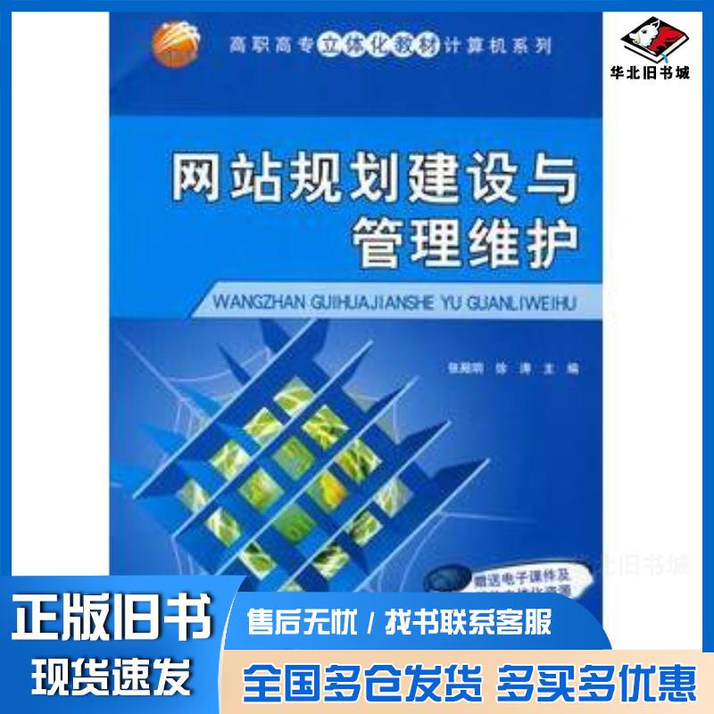 正版旧书网站规划建设与管理维护张殿明徐涛主编清华大学出版社9787302186281