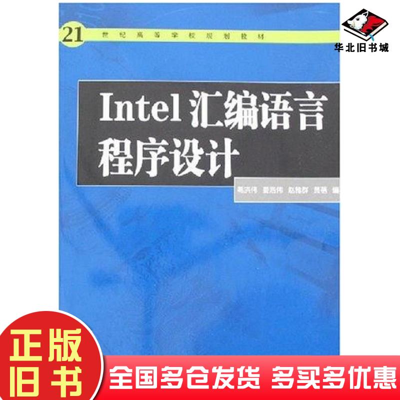 正版旧书Intel汇编语言程序设计葛洪伟中国电力出版社9787508346816
