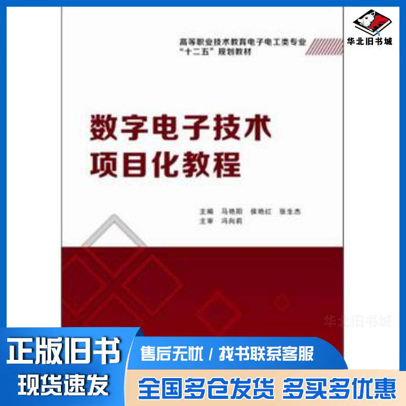 正版旧书数字电子技术项目化教程马艳阳侯艳红张生杰主编西安电子科技大学出版社9787560631806