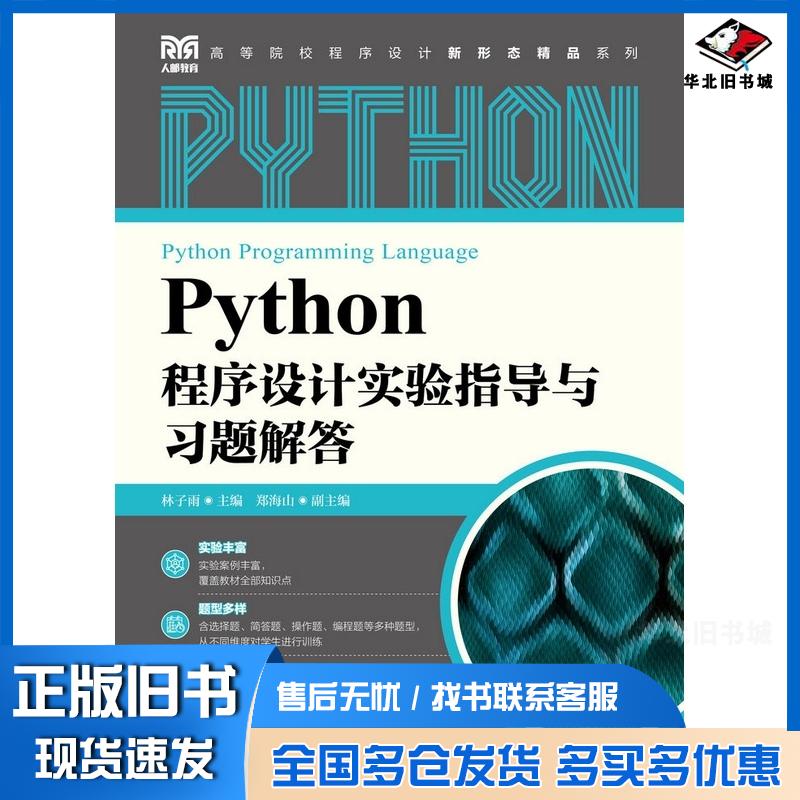 正版旧书Python程序设计实验指导与习题解答林子雨郑海山人民邮电出版社9787115586995