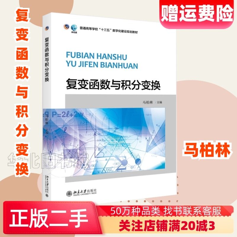 二手复变函数与积分变换马柏林北京大学出版社9787301301838