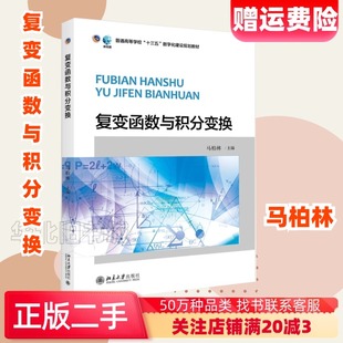 二手复变函数与积分变换马柏林北京大学出版社9787301301838