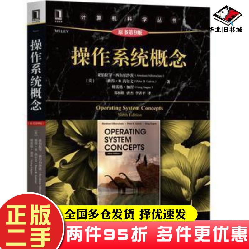 二手书操作系统概念原书第9版亚伯拉罕·西尔伯沙茨AbrahamSilberschatz彼机械工业出版社9787111604365