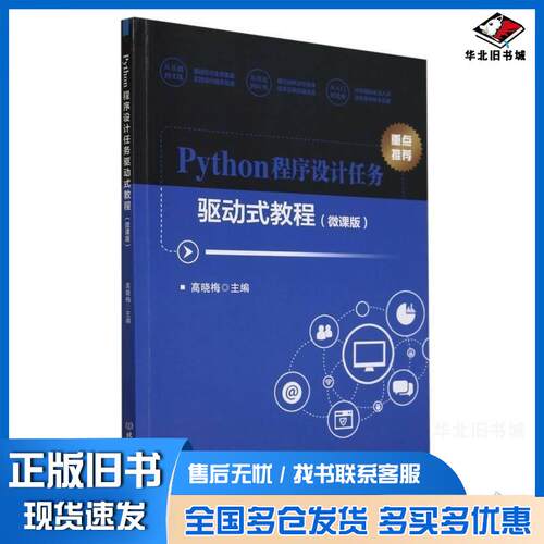 正版旧书Python程序设计任务驱动式教程微课版高晓梅北京理工大学出版社9787576334814