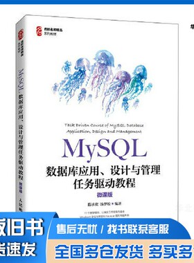 正版旧书MySQL数据库应用、设计与管理任务驱动教程（微课版）陈承欢 汤梦姣人民邮电出版社9787115563538