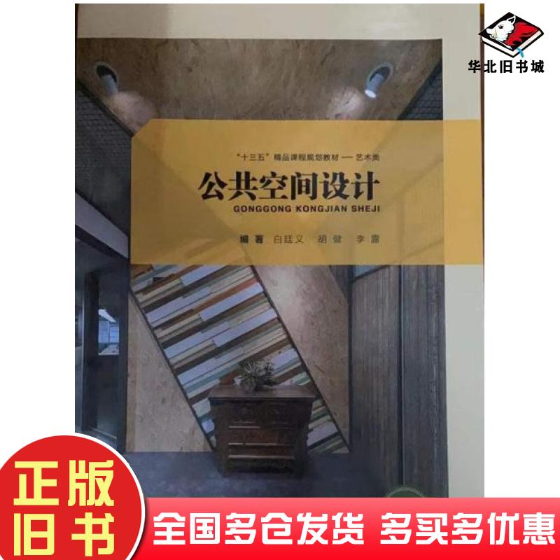 正版旧书公共空间设计白廷义胡健李露编著江西美术出版社9787548077978