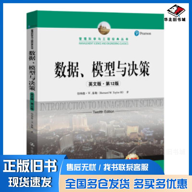 正版旧书数据模型与决策英文版伯纳德W泰勒中国人民大学出版社9787300269658