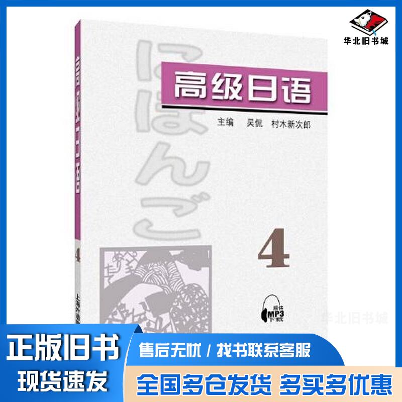 正版旧书高级日语4吴侃村木新次郎主编上海外语教育出版社9787544672061
