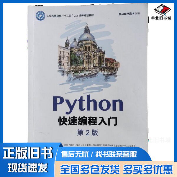 正版旧书Python快速编程入门（第2版）黑马程序员人民邮电出版社9787115547521图片