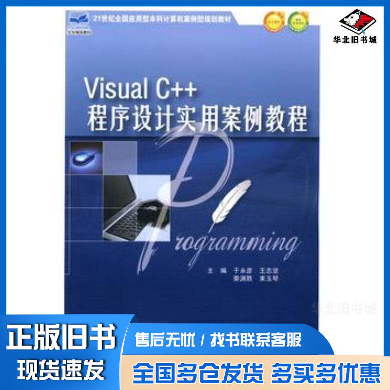 正版旧书VisualC++程序设计实用案例教程于永彦王志坚娄渊胜束玉琴主编北京大学出版社9787301165973