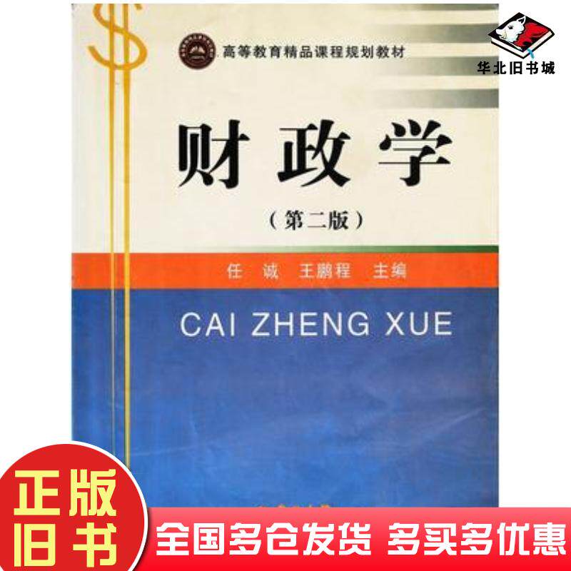 正版旧书财政学第二版任诚王鹏程主编吉林大学出版社9787560145273