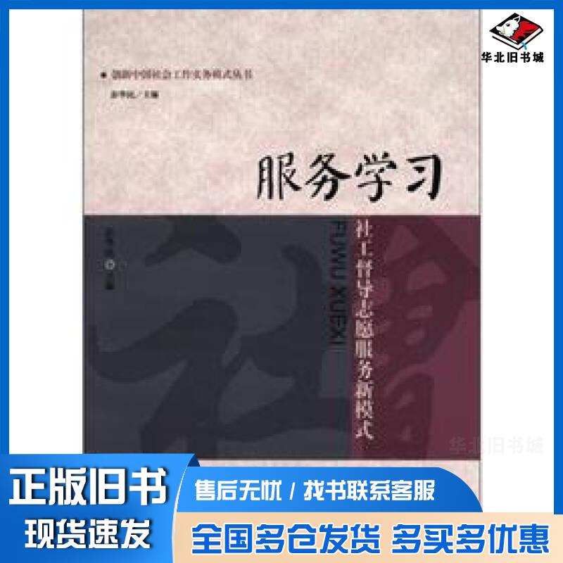 正版旧书服务学习社工督导志愿服务新模式彭华民主编中国人民大学出版社9787300153681