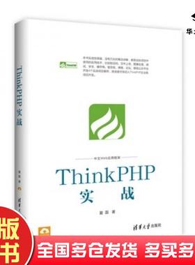 正版旧书ThinkPHP实战夏磊清华大学出版社9787302466529