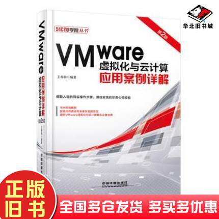 正版旧书VMware虚拟化与云计算应用案例详解-第二2版王春海中国铁道出版社9787113216948