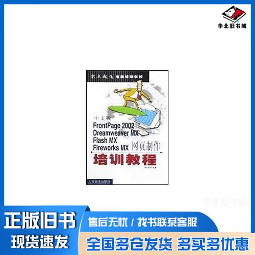 正版旧书中文版FrontPage 2002 Dreamweaver MX Flash MX Fireworks MX网页制作培训教程导向科技编著人民邮电出版社9787115107930