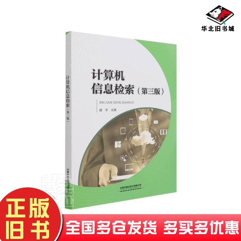 正版旧书计算机信息检索第三版盛宇著中国铁道出版社9787113275518