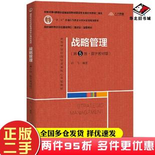 二手书战略管理第五5版数字教材版徐飞中国人民大学出版社9787300306339