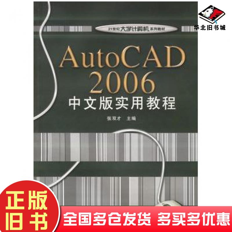正版旧书AutoCAD2006中文版实用教程张双才主编电子工业出版社9787121033001