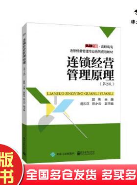 正版旧书连锁经营管理原理第2版郭伟主编电子工业出版社9787121303319