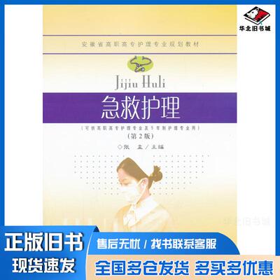正版旧书急救护理张孟东南大学出版社9787564144173