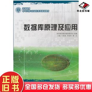正版旧书数据库原理及应用王新房等主编大连理工大学出版社9787561167342