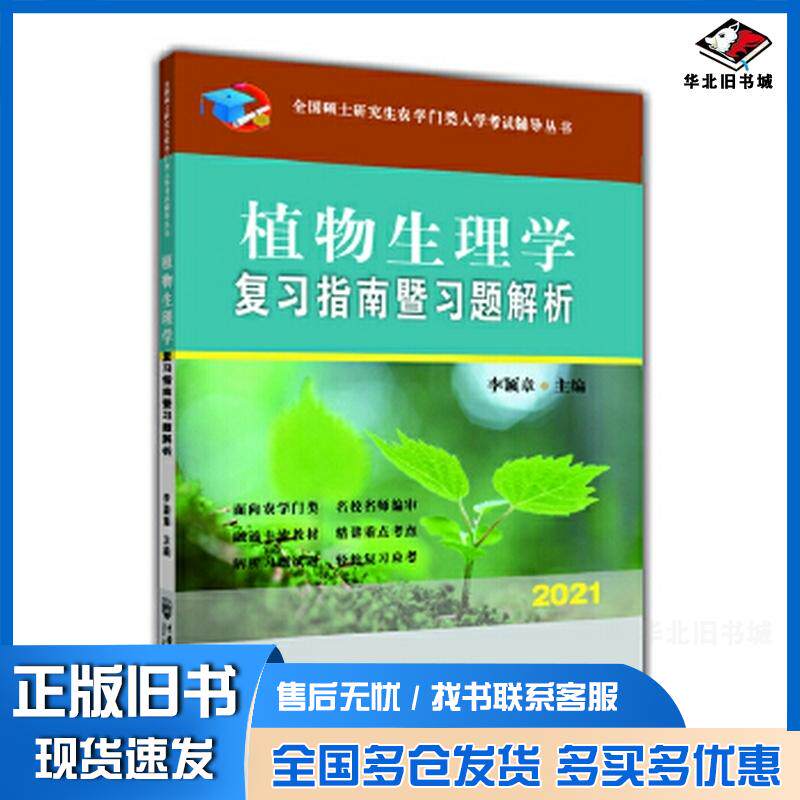正版旧书植物生理学复习指南暨习题解析李颖章中国农业大学出版社9787565523816