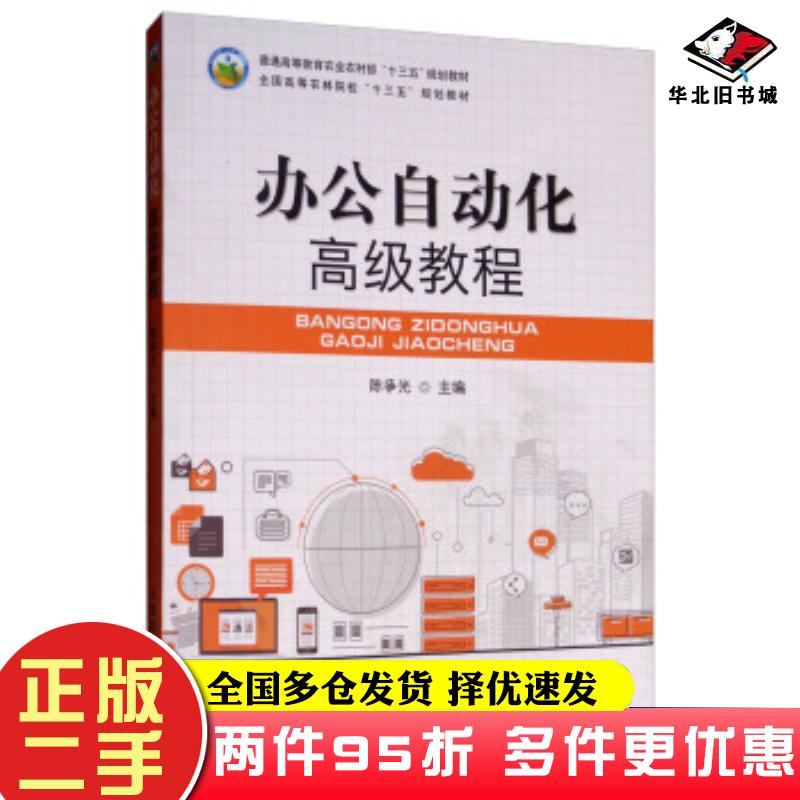 二手书办公自动化高级教程陈争光编中国农业出版社9787109250451