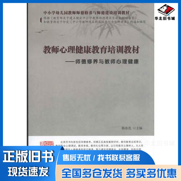 正版旧书中小学幼儿园教师师德修养与师德建设培训教材 教师心理健康教育培训教材 师德修养与教师心理健康杨春茂主编出版社9787