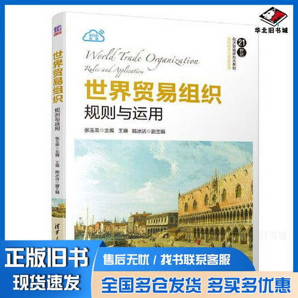 正版旧书世界贸易组织:规则与运用张玉荣;王瑛;陆冰洁清华大学出版社9787302552000