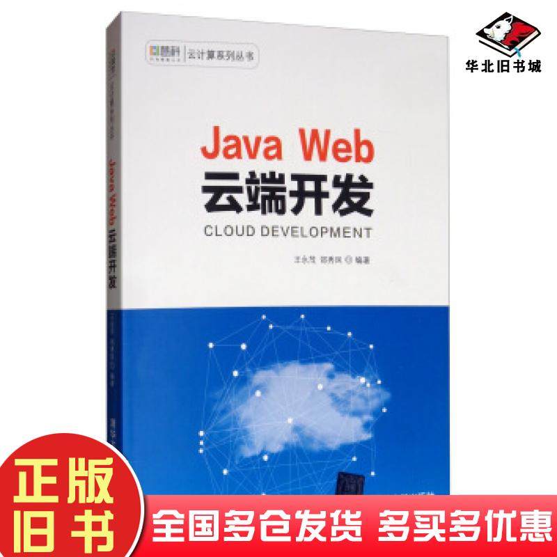 正版旧书JavaWeb云端开发王永茂邵秀凤著清华大学出版社9787302533405