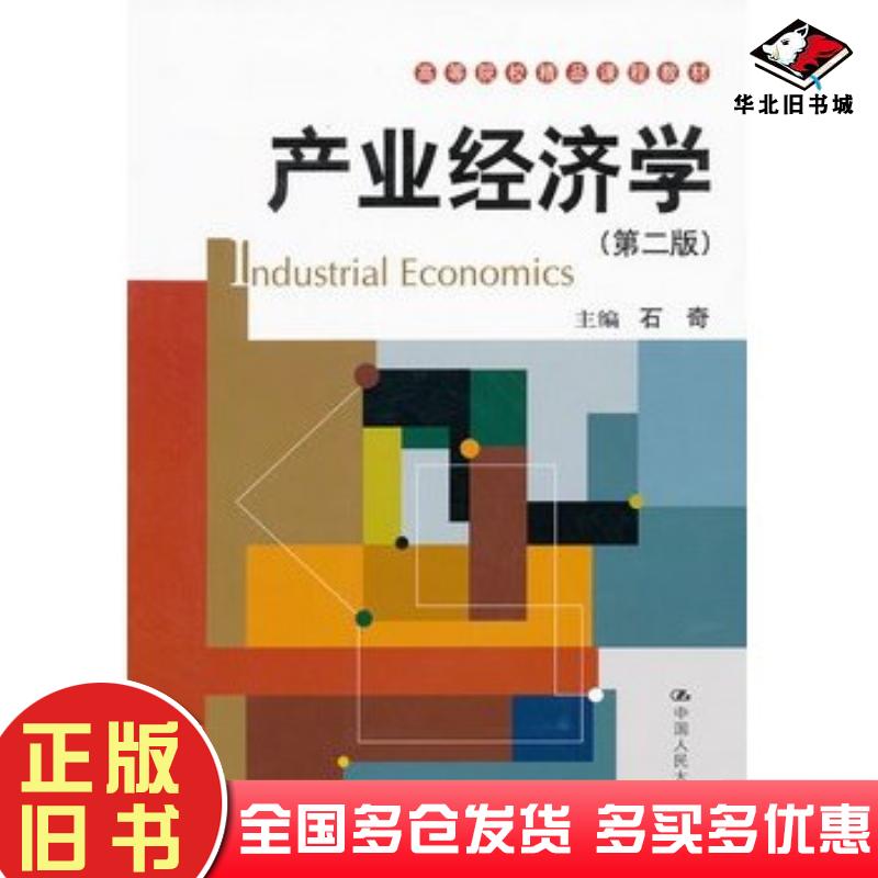 正版旧书产业经济学第二2版石奇主编中国人民大学出版社9787300142944