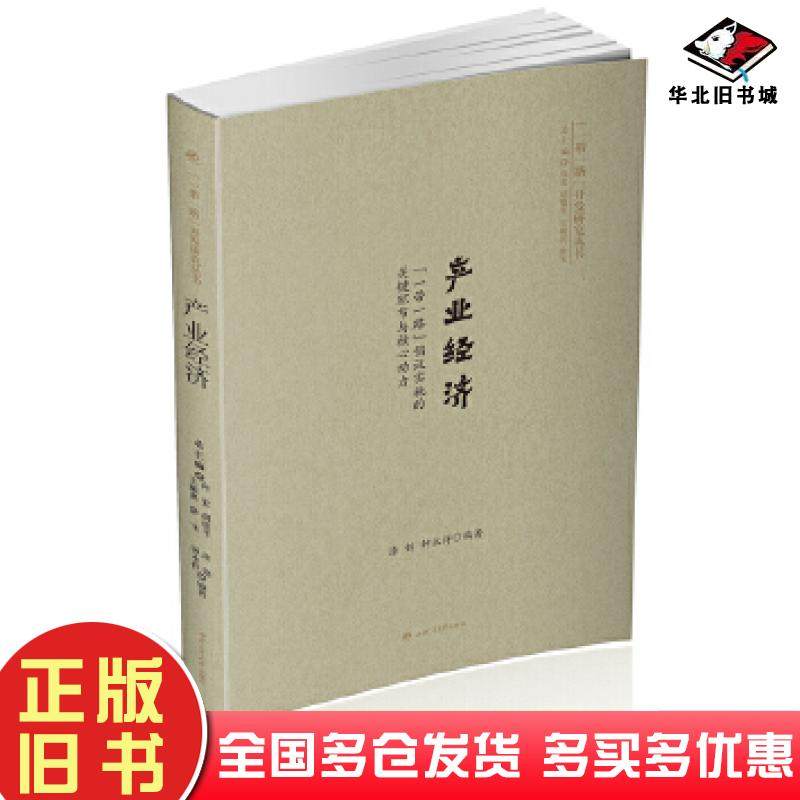 正版旧书产业经济:'一带一路'倡议实施的关键环节与核心动力涂锦钟永祥西南交通大学出版社9787564354077