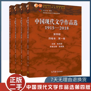 中国现代文学作品选1915—2018 第四版 第4版 四卷本 第一二三四卷 共4本 朱栋霖 大学考研语言学教材 高等教育出版社